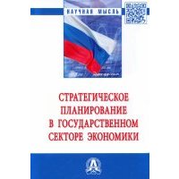 Стратегическое планирование в государственном секторе экономики 