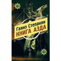 Книга аэда (с автографом) 