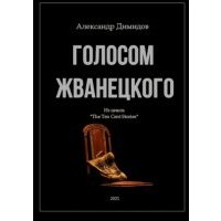 Голосом Жванецкого 