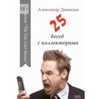 25 бесед с коллекторами 