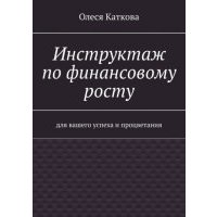 Инструктаж по финансовому росту. Для вашего успеха и процветания 