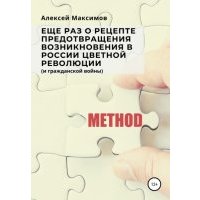 Еще раз о рецепте предотвращения возникновения в России цветной революции (и гражданской войны) 