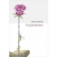 Тоон Теллеген. Поздравляю! 