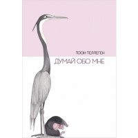Тоон Теллеген. Думай обо мне 