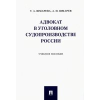 Адвокат в уголовном судопроизводстве России. Учебное пособие 
