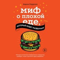 Миф о плохой еде, который будет развенчан! 