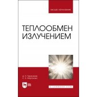 Теплообмен излучением Учебник для вузов