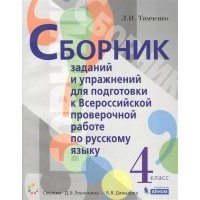 Сборник заданий и упражнений для подготовки к Всероссийской проверочной работе по русскому языку 4 класс 