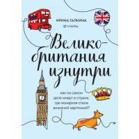 Великобритания изнутри. Как на самом деле живут в стране, где монархия стала визитной карточкой? 