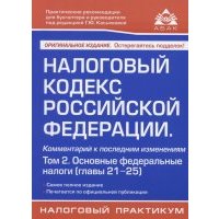 Налоговый кодекс Российской Федерации Комментарий к последним изменениям главы 21-25 Том 2 Основные федеральные налоги 