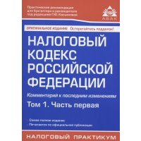 Налоговый кодекс Российской Федерации Комментарий к последним изменениям Том 1 Часть первая 