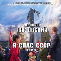 Я спас СССР. Том V 