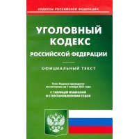 Уголовный кодекс РФ на 01.11.2021 
