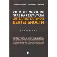 Учет и систематизация прав на результаты интеллектуальной деятельности. Монография 