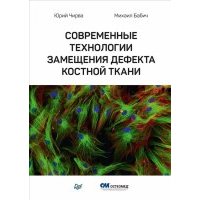 Современные технологии замещения дефекта костной ткани 