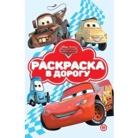 Тачки. N РД 2104. Раскраска в дорогу 