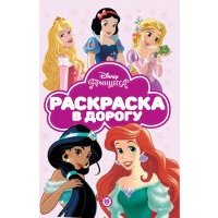 Принцесса Disney. N РД 2103. Раскраска в дорогу 