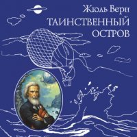Таинственный остров 