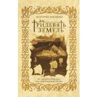 За тридевять земель (с автографом) 