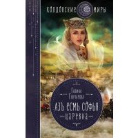 Азъ есмь Софья. Царевна