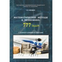 Математические методы в экономике: 777 задач с комментариями и ответами. (Аспирантура, Бакалавриат, Магистратура, Специалитет). Учебное пособие. 