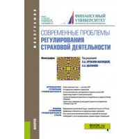 Современные проблемы регулирования страховой деятельности. (Бакалавриат). Монография. 
