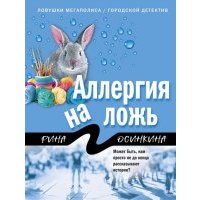 Аллергия на ложь