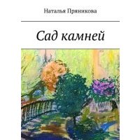 Сад камней