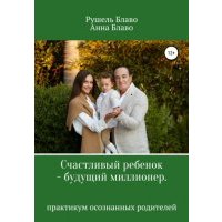 Счастливый ребенок – будущий миллионер