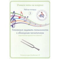 Учимся петь на клиросе. Рабочая тетрадь 3. Готовимся задавать тональности к обиходным песнопениям 