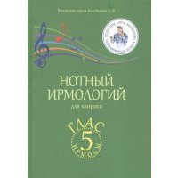 Нотный ирмологий для клироса. Ирмосы. Глас 5 
