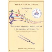 Учимся петь на клиросе. Рабочая тетрадь 1. Готовимся задавать тональности к обиходным песнопениям 