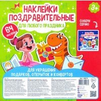 Набор наклеек ДЛЯ ЛЮБОГО ПРАЗДНИКА,58675 