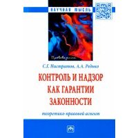 Контроль и надзор как гарантии законности. Теоретико-правовой аспект. Монография 