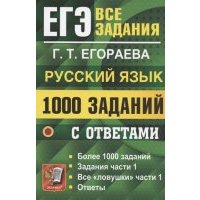 ЕГЭ 1000 заданий с ответами по русскому языку Все задания части 1 
