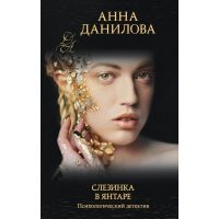 Слезинка в янтаре
