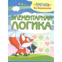Элементарная логика Пропись для дошкольников 