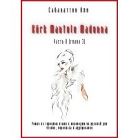 Kürk Mantolu Madonna. Часть 8 (глава 3). Роман на турецком языке с переводом на русский для чтения, пересказа и аудирования 
