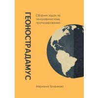 Геонострадамус. Сборник задач по географическому прогнозированию 