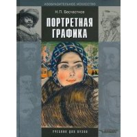 Портретная графика. Учебник для вузов 