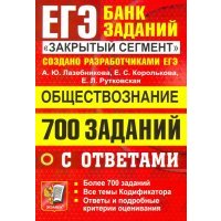 ЕГЭ 22 Обществознание. 700 заданий 