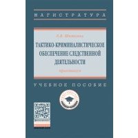Тактико-криминалистическое обеспечение следственной деятельности практикум Учебное пособие 