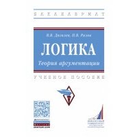 Логика Теория аргументации