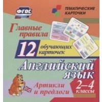 Главные правила. Английский язык. Артикли и предлоги. 2-4 классы. 12 обучающих карточек 