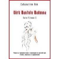 Kürk Mantolu Madonna. Часть 9 (глава 1). Роман на турецком языке с переводом на русский для чтения, пересказа и аудирования 