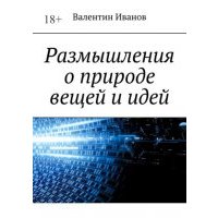 Размышления о природе вещей и идей 