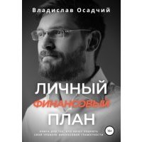 Личный финансовый план