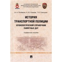 История транспортной полиции. Хронологический справочник памятных дат. Справочное пособие 