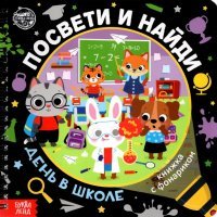 Книжка с фонариком "Посвети и найди. День в школе" 