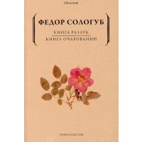Книга разлук. Книга очарований 